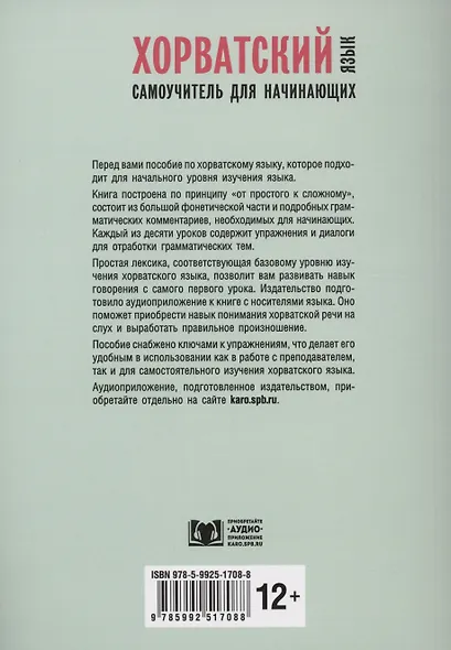 Хорватский язык. Самоучитель для начинающих - фото 2