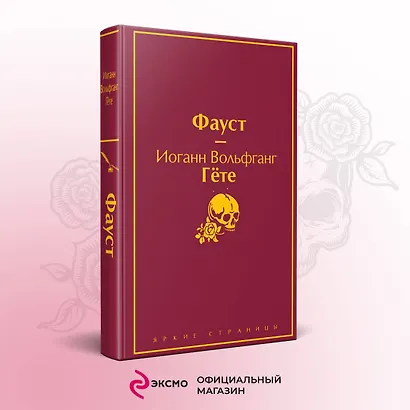 Набор "Фауст и Божественная комедия: главные памятники поэтической культуры" (из 2 книг с полусупером) - фото 4