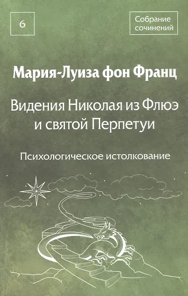 Видения Николая из Флюэ и святой Перпетуи: психологическое истолкование. Собрание сочинений. Том 6 - фото 1