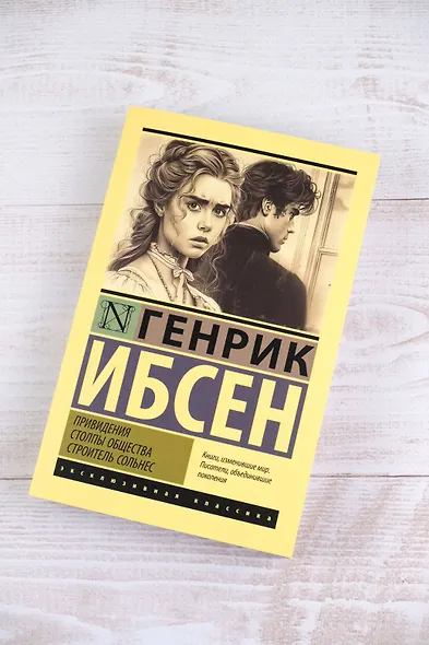 Привидения. Столпы общества. Строитель Сольнес - фото 5