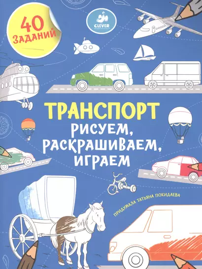 Рисуем, раскрашиваем, играем. Транспорт - фото 1