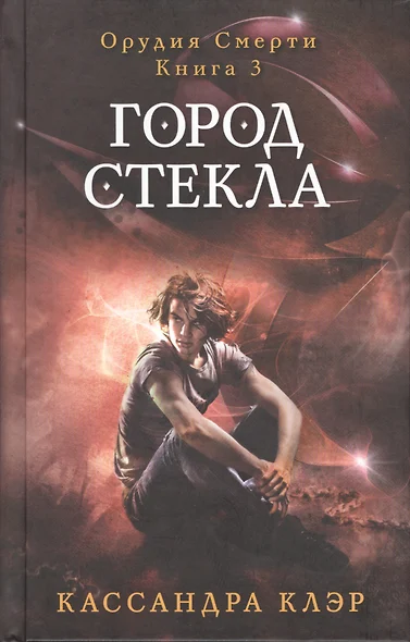 Орудия смерти. Город стекла. Книга 3. Клэр К. - фото 1