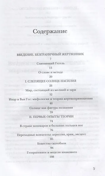 Святая негативность. Насилие и сакральное в философии Жоржа Батая - фото 2