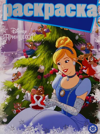 Принцесса Disney. № РГ 1901. Раскраска с глиттером - фото 1