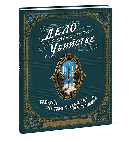 Дело о загадочном убийстве. Раскрой 20 таинственных преступлений - фото 3