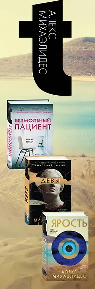 Синдром убийцы. Комплект из 3-х книг (Безмолвный пациент, Девы, Ярость) - фото 5
