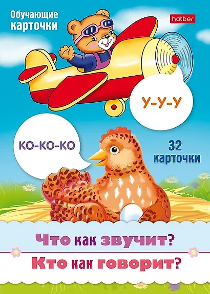 Что как звучит? Кто как говорит? Набор из 32 обучающих карточек - фото 1