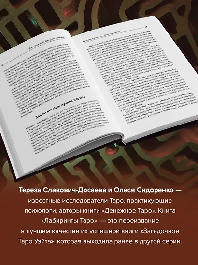 Лабиринты Таро. Глубинный смысл каждой карты - фото 5
