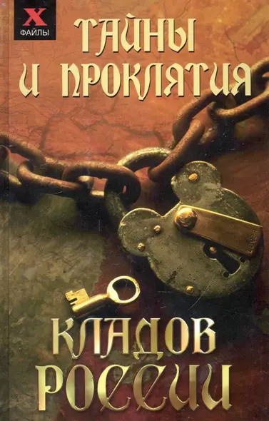 Тайны и проклятия кладов России / (Х-файлы). Чалова Ю. (Феникс) - фото 1