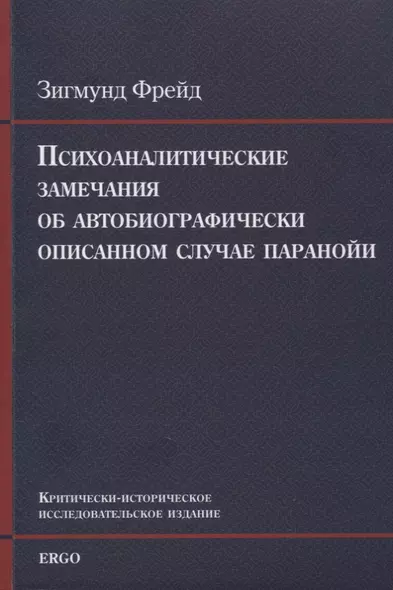 Психоаналитические замечания об автобиографически описанном случае паранойи (dementia paranoides). Критически-историческое исследовательское издание - фото 1