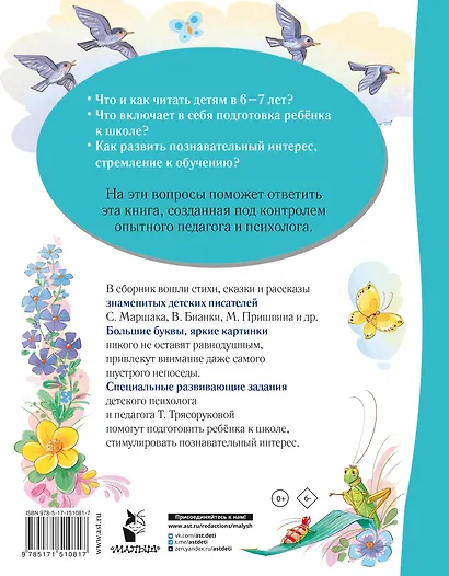 Лучшая книга для чтения от 6 до 7 лет. Скоро в школу! - фото 2