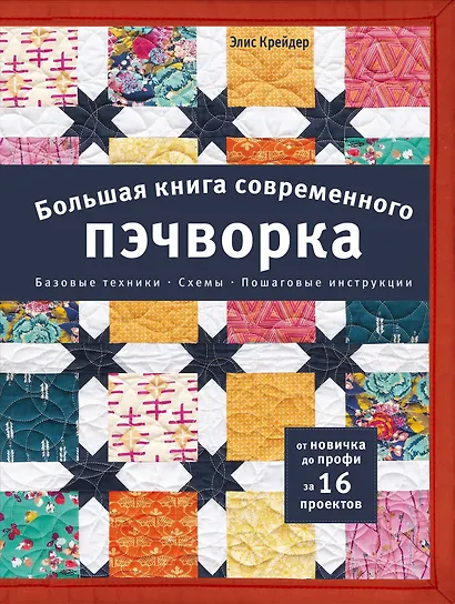 Большая книга современного пэчворка - фото 1