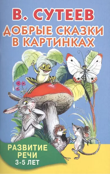 Добрые сказки в картинках. Развитие речи. 3-5 лет - фото 1