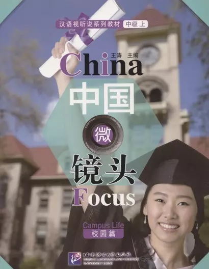 China Focus: Chinese Audiovisual-Speaking Course Intermediate I. Campus Life/Фокус на Китай: сборник материалов на отработку навыков разговорной речи - фото 1