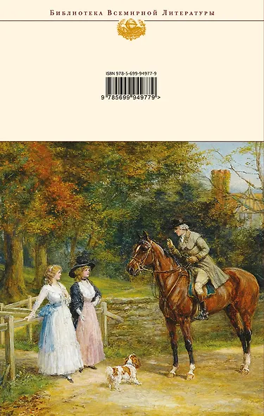 Чувство и чувствительность. Любовь и дружба - фото 2