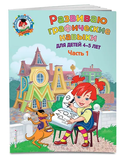 Развиваю графические навыки: для детей 4-5 лет. Ч. 1 - фото 3