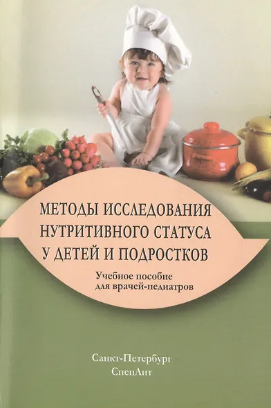 Методы исследования нутритивного статуса у детей и подростков : учебное пособие / 2-е изд., испр. и доп. - фото 1