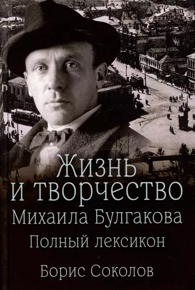 Жизнь и творчество Михаила Булгакова. Полный лексикон - фото 1