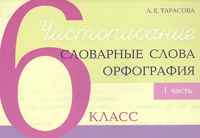 Чистописание - словарные слова - орфография. 6 класс. Часть 1 - фото 1
