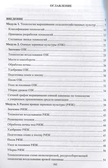 Производство продукции растениеводства. Уч. пособие, 2-е изд., испр. - фото 2