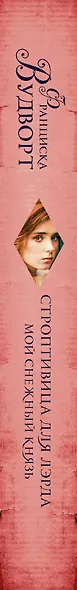 Мой снежный князь. Строптивица для лэрда - фото 4