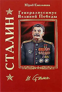 Сталин. Генералиссимус Великой Победы - фото 1