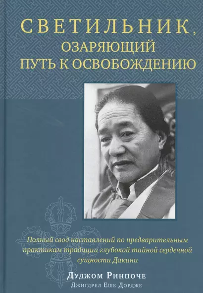 Светильник, озаряющий путь к освобождению. Полный свод наставлений по предварительным практикам традиции глубокой тайной сердечной сущности Дакини - фото 1