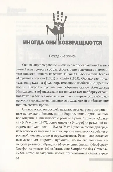 Ходячие мертвецы. Зомби-нашествие на кинематограф - фото 4