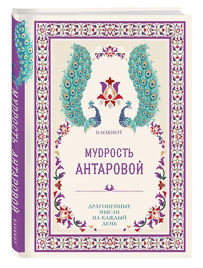 Мудрость К. Антаровой Драгоценные мысли на каждый день (блокнот малиновый) (160 стр) - фото 2