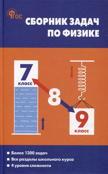 Сборник задач по физике. 7-9 классы - фото 1