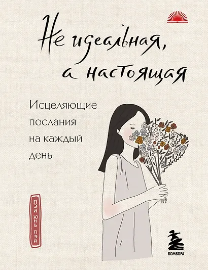 Не идеальная, а настоящая. Исцеляющие послания на каждый день - фото 1