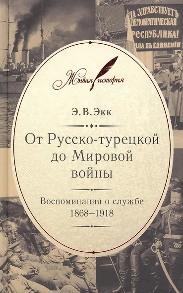 От Русско-турецкой до Мировой войны: Воспоминания о службе. 1868–1918 - фото 1