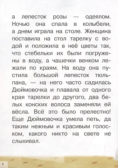 Сказки: Дюймовочка. Принцесса на горошине - фото 6