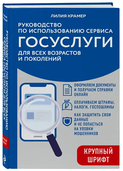 Руководство по использованию сервиса госуслуг для всех возрастов и поколений (крупный шрифт) - фото 3