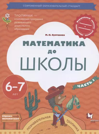 Математика до школы. Пособие для детей 6-7 лет. В двух частях. Часть 1 - фото 1