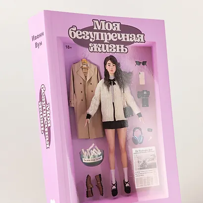 Моя безупречная жизнь - фото 5