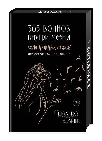 365 воинов внутри меня. Сила нежных стихов (иллюстрированное подарочное издание с цветным обрезом) - фото 3
