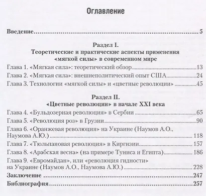 Мягкая сила цветные революции и технологии смены политических режимов в начале 21в. (Наумов) - фото 2