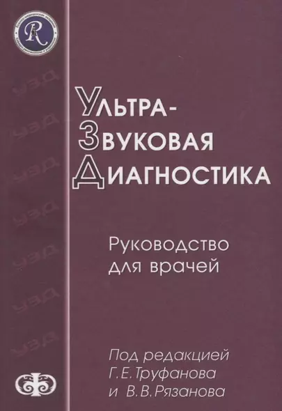 Ультразвуковая диагностика (руководство для врачей). Уч. пос. Гриф УМО послевуз. - фото 1