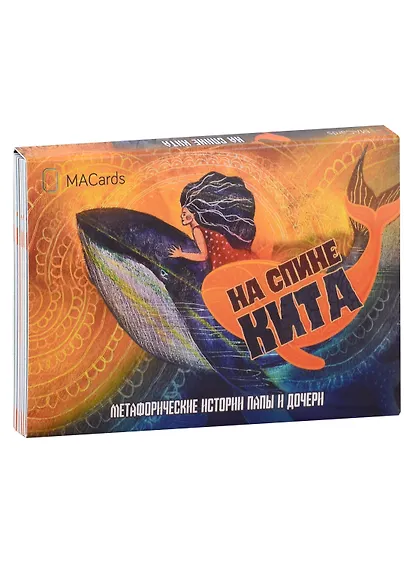 Метафорические открытки "На спине кита". Метафорические истории папы и дочери - фото 1