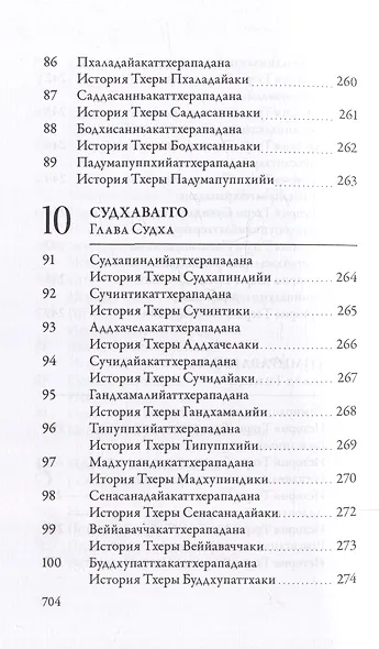 Ападана. Том I. Истории Будд, Паччекабудд и старших монахов Будды Готамы - фото 10