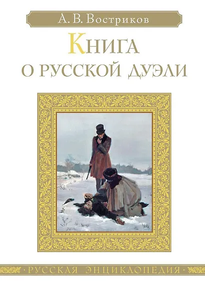 Книга о русской дуэли - фото 1