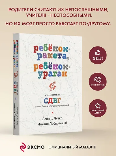 Ребенок-ракета, ребенок-ураган. Руководство по СДВГ для любящих и уставших родителей - фото 4