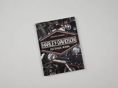 Harley-Davidson. Легенда жива - фото 7