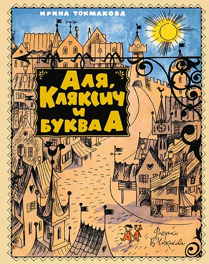 Аля, Кляксич и буква А - фото 1