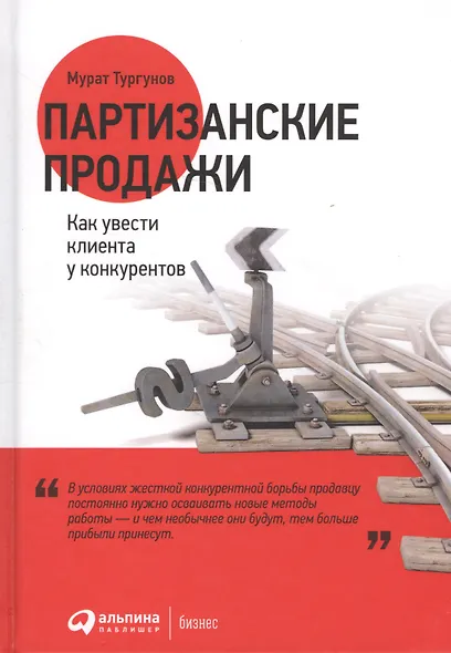 Партизанские продажи: Как увести клиента у конкурентов / 2-е изд. - фото 2