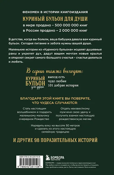 Куриный бульон для души: Дух Рождества. 101 история о самом чудесном времени в году (новое оформление 2025) - фото 2