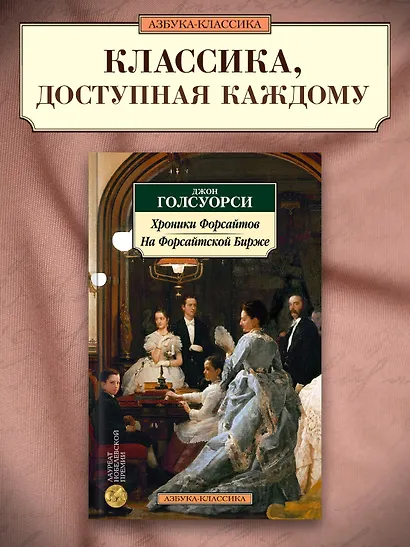 Хроники Форсайтов. На Форсайтской Бирже - фото 4