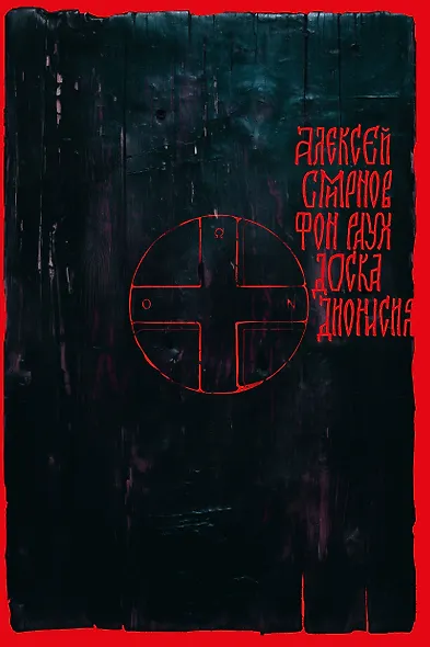 Доска Дионисия - фото 1