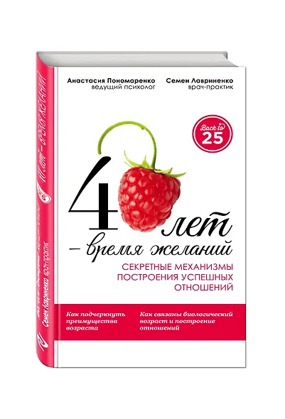 40 лет- время желаний. Секретные механизмы построения успешных отношений - фото 3